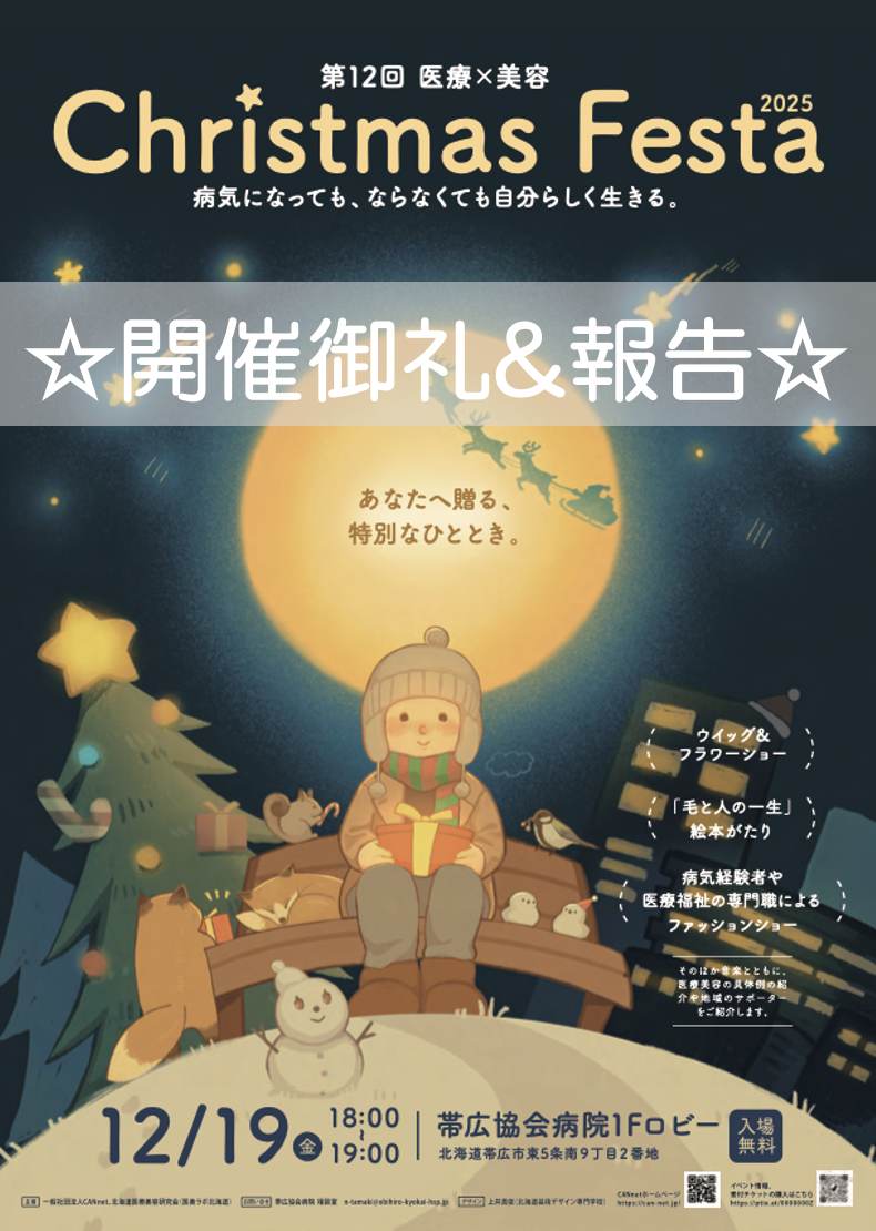 【 第12回 医療×美容 Christmas Festa 2025 ☆開催御礼&報告】ポスター画像